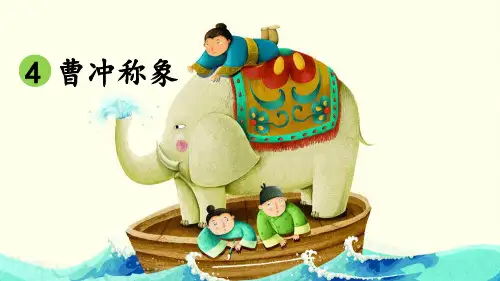 部编版小学二年级语文上册第4课《曹冲称象》精品课件