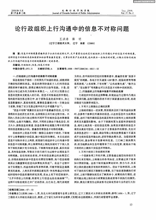 论行政组织上行沟通中的信息不对称问题