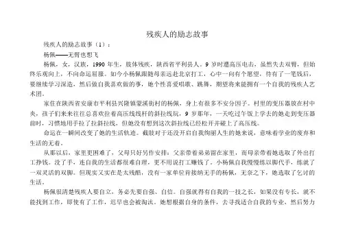 残疾人的励志故事18个