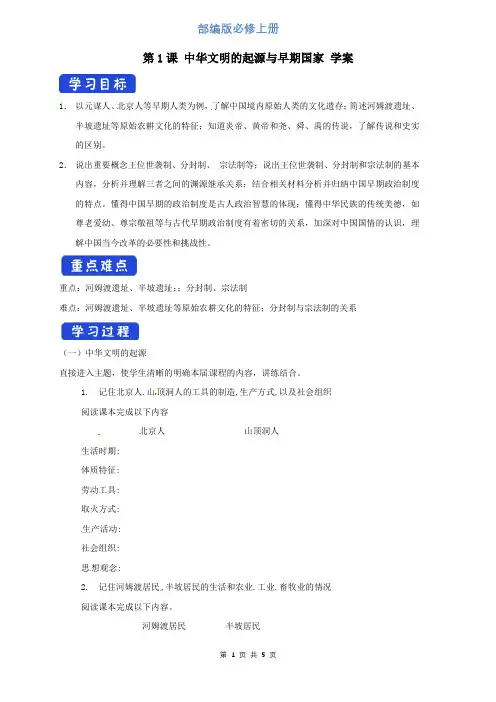 部编版高中历史必修中外历史纲要上第1课 中华文明的起源与早期国家学案(2)
