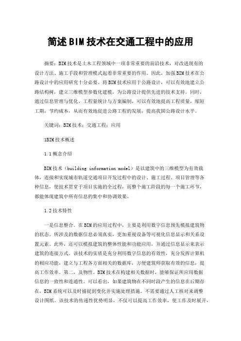 简述BIM技术在交通工程中的应用