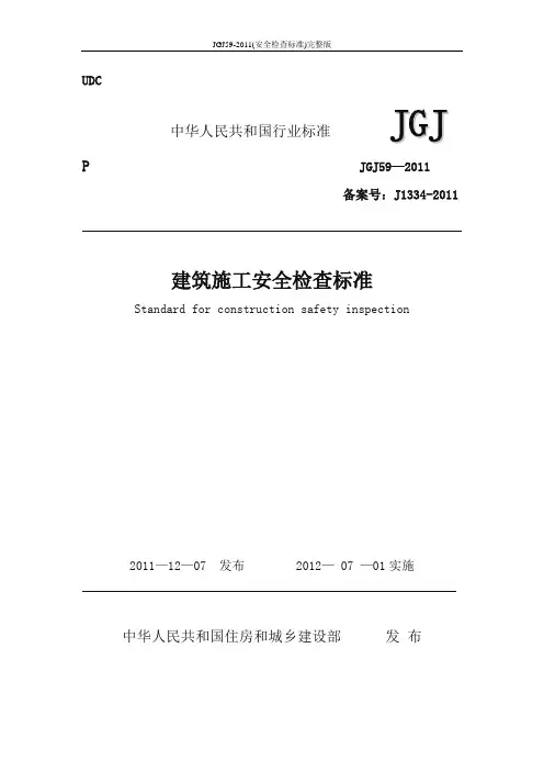 JGJ59-2011(安全检查标准)完整版