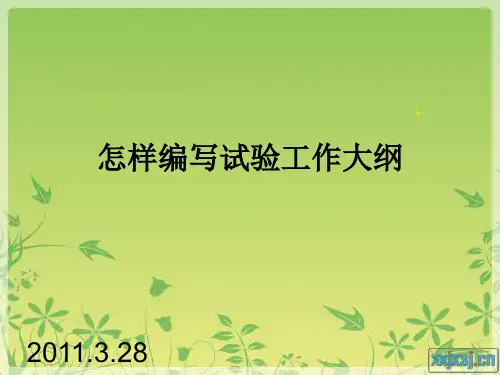怎样编写试验工作大纲