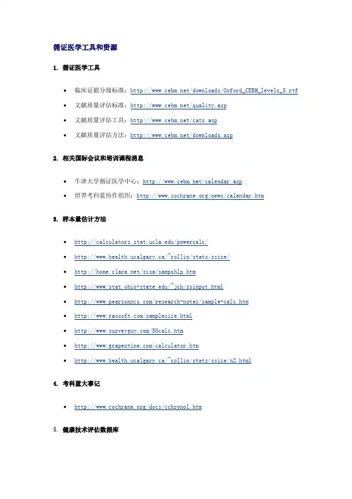 循证医学工具和资源