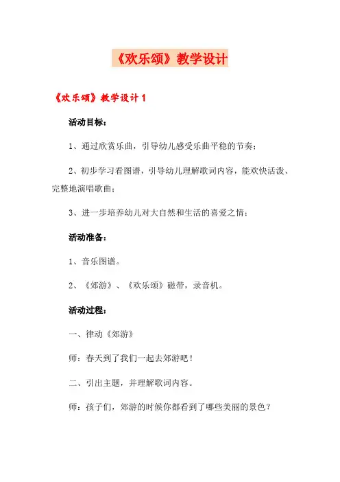 《欢乐颂》教学设计