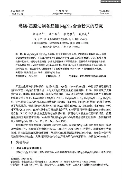 燃烧-还原法制备超细MgNi2合金粉末的研究