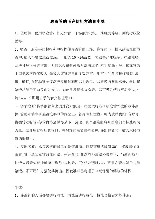 移液管的正确使用方法和步骤