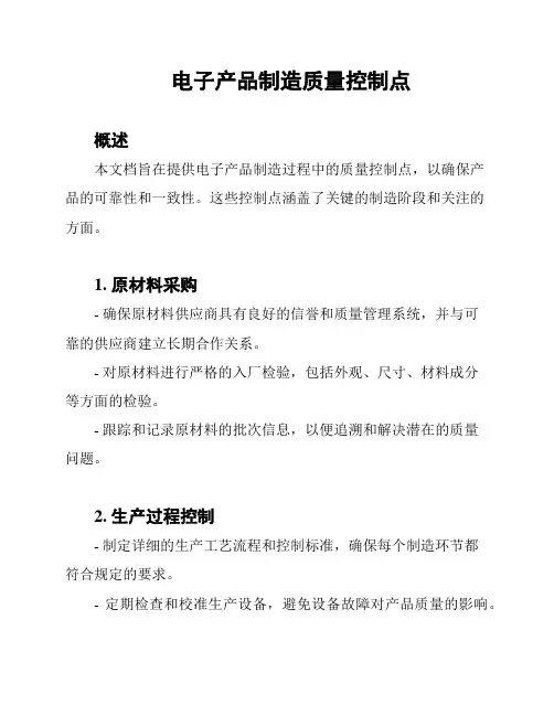 电子产品制造质量控制点