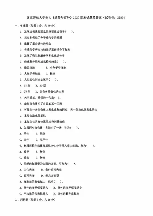 国家开放大学电大《遗传与育种》 2020 期末试题及答案(试卷号： 2780)