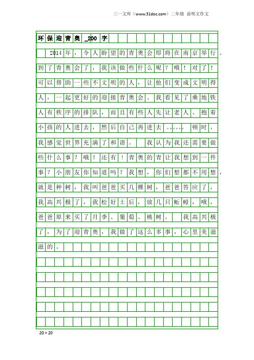 二年级说明文作文：环保迎青奥_200字