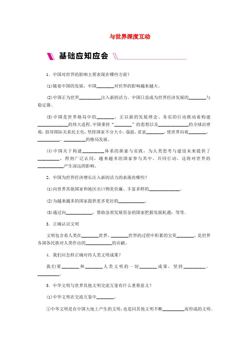 九年级道德与法治下册第二单元世界舞台上的中国第三课与世界紧相连第2框与世界深度互动导学案新人教版