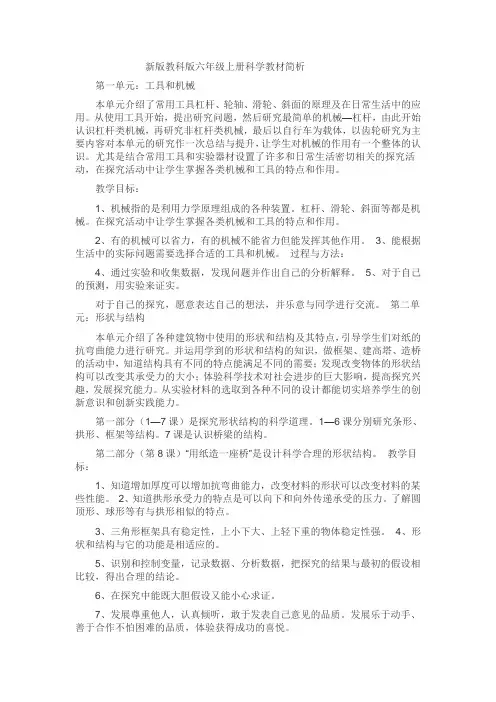 新版教科版六年级上册科学教材简析