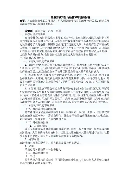 旅游业的发展给当地造成的影响