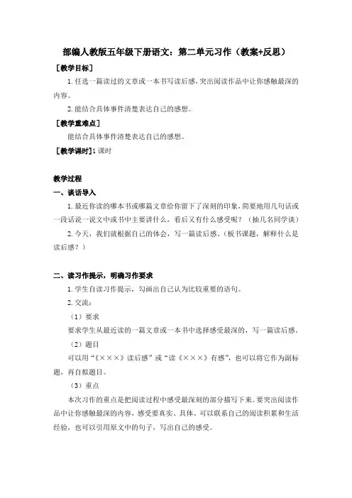 最新部编版五年级下册语文：第二单元习作(教案+反思)