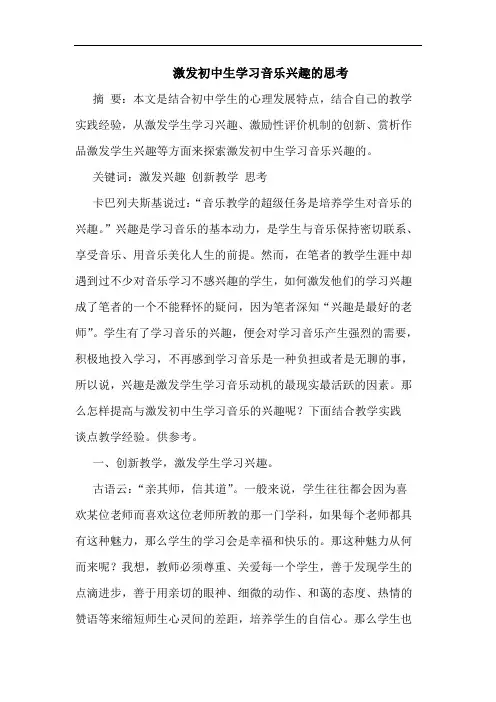 激发初中生学习音乐兴趣论文