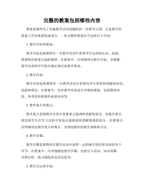 完整的教案包括哪些内容