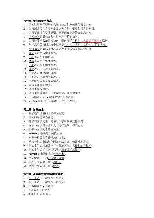密码学(word版)+课本选择题