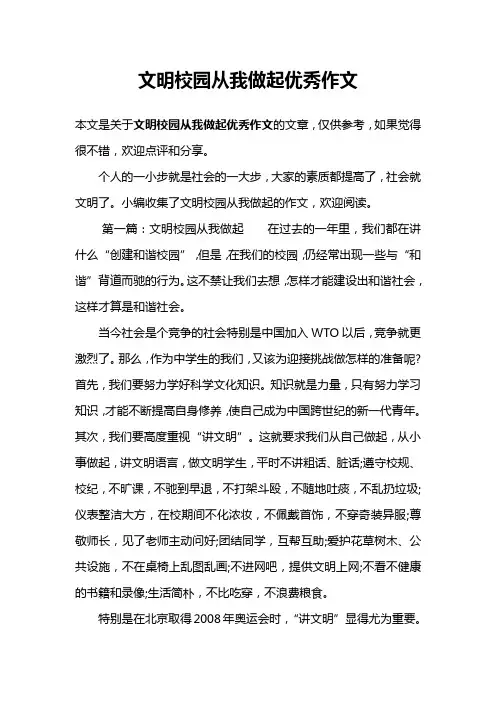 文明校园从我做起优秀作文
