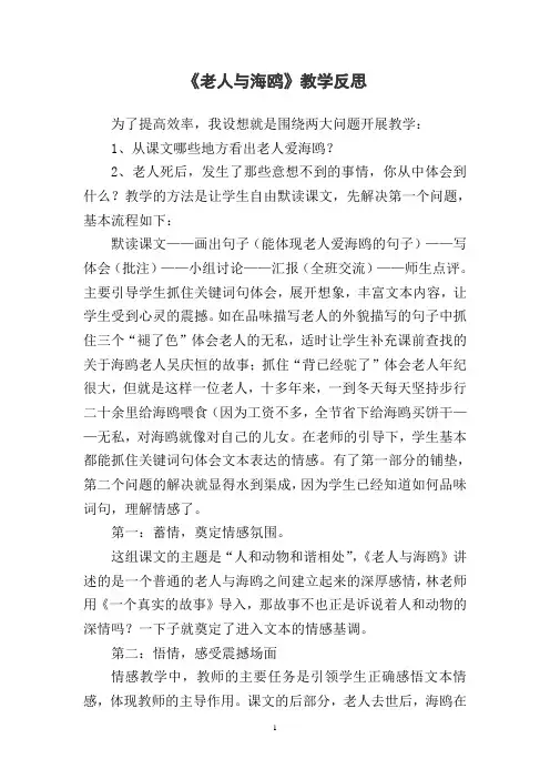 人教版小学语文《老人与海鸥》教学反思