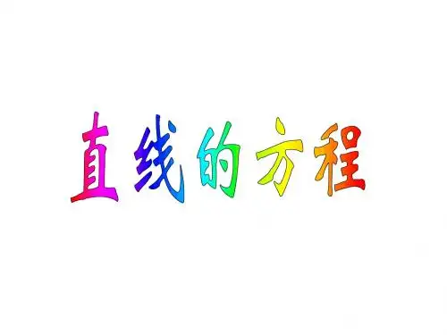直线方程1
