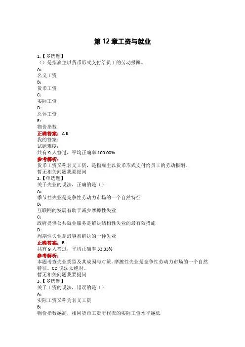 2020中级经济师《人力资源管理》第12章工资与就业(答案)
