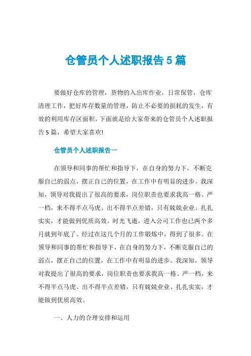 仓管员个人述职报告5篇