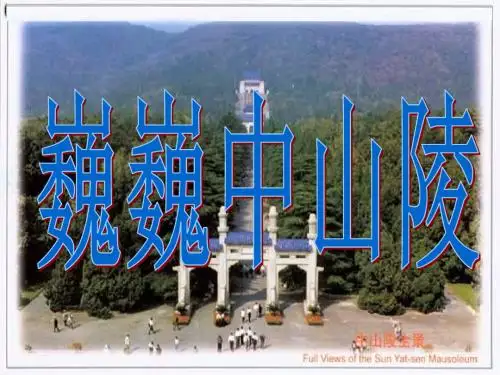 巍巍中山陵