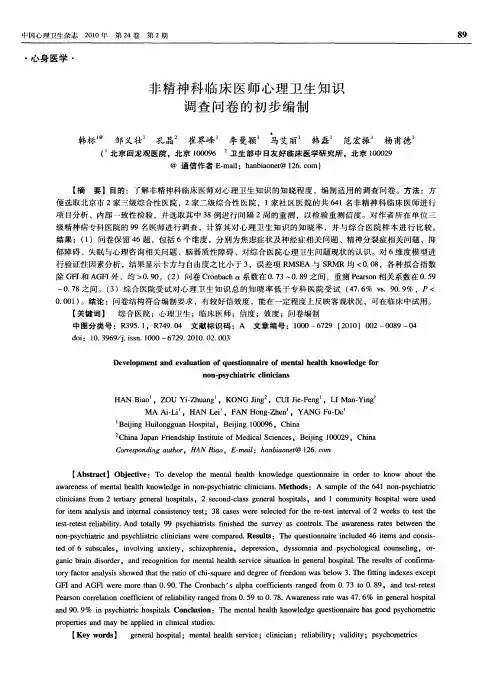 非精神科临床医师心理卫生知识调查问卷的初步编制