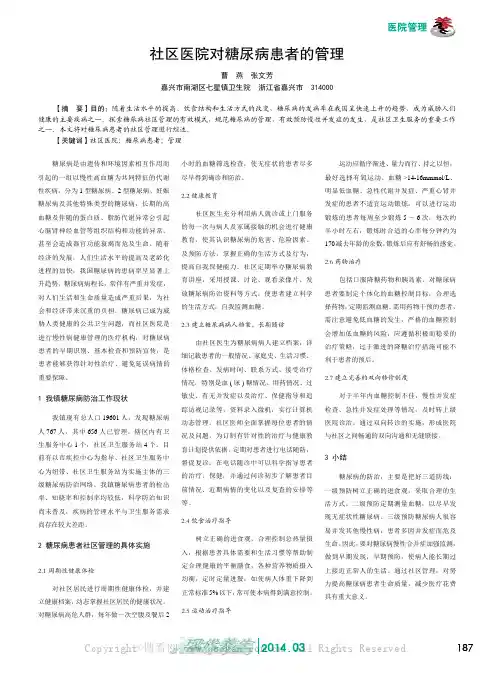社区医院对糖尿病患者的管理