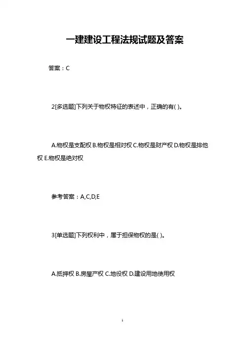 一建建设工程法规试题及答案