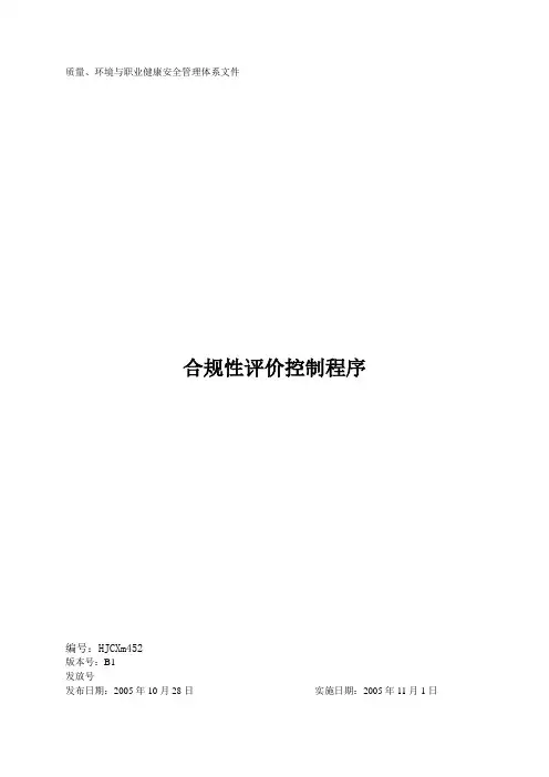 合规性评价控制程序