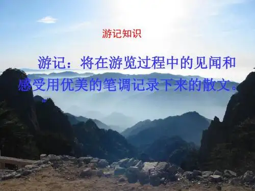 《黄山记》ppt课件