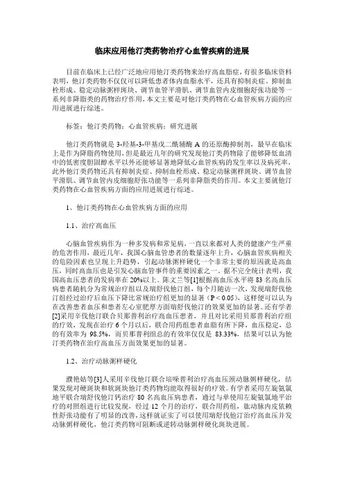 临床应用他汀类药物治疗心血管疾病的进展