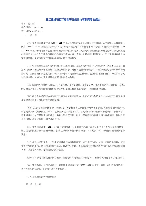 化工建设项目可行性研究报告内容和深度的规定(87年)