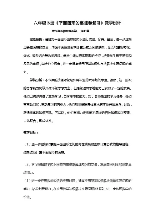 数学人教版六年级下册平面图形的整理复习