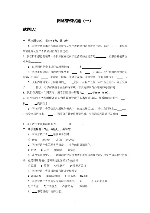 网络营销试题库(一)