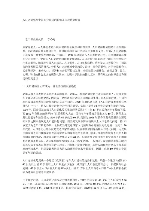 人口老龄化对中国社会经济的影响及应对措施研究 2