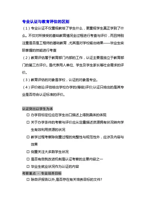 专业认证与教育评估的区别