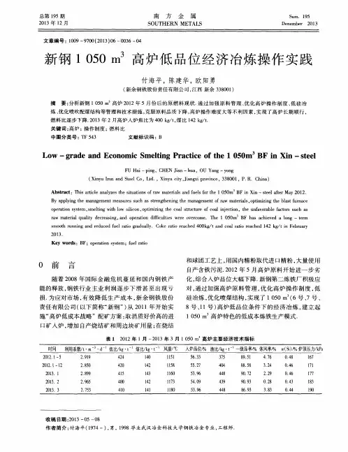 新钢1050 m3高炉低品位经济冶炼操作实践