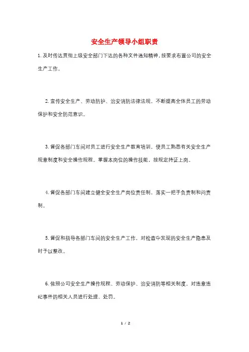 安全生产领导小组职责