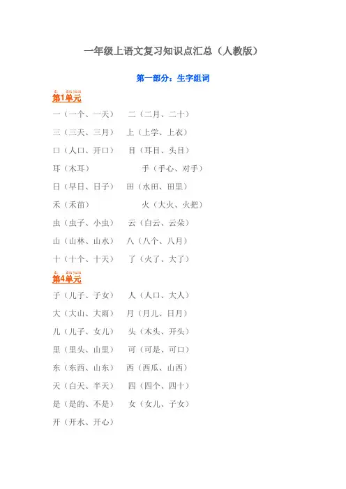 一年级语文上册复习知识点汇总(人教版)