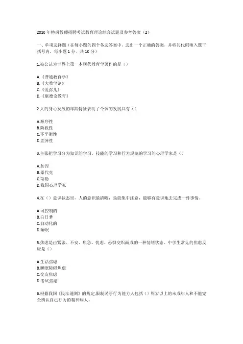 2010年特岗教师招聘考试教育理论综合试题及参考答案