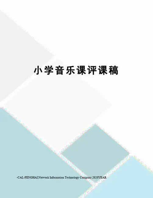 小学音乐课评课稿