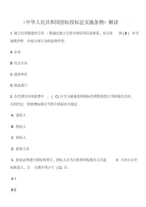 《中华人民共和国招标投标法实施条例》解读试题及答案