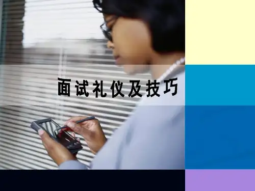 面试礼仪和技巧