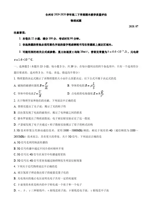 浙江省台州市2019-2020学年高二下学期期末教学质量评估物理试题PDF版含答案