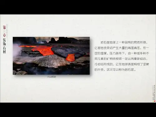 室内设计师全能手册,第三章 装饰石材(上)