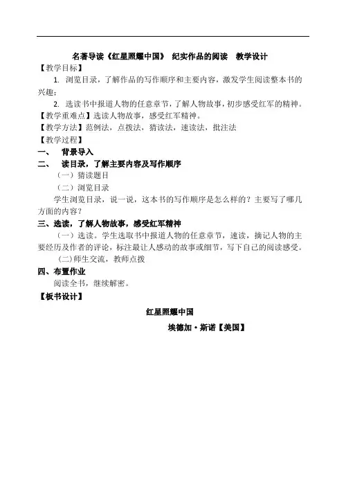 中学教学资料名著导读《红星照耀中国》纪实作品的阅读教学设计