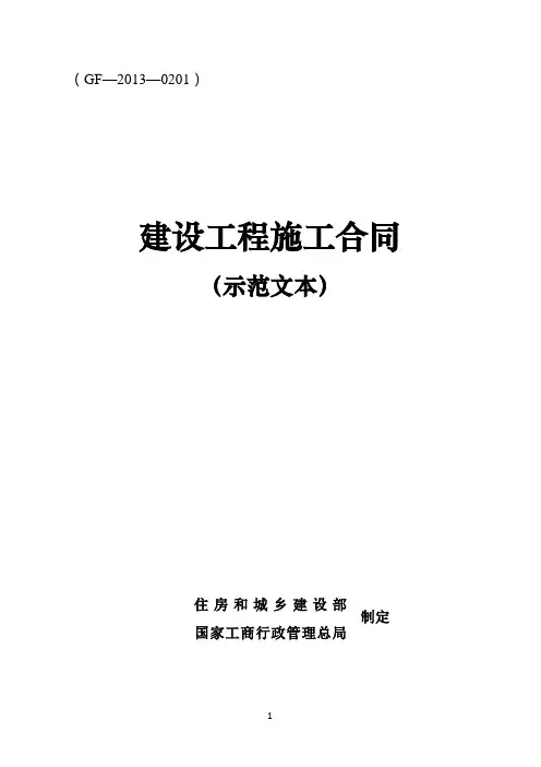 《建设工程施工合同》(GF-2013-0201)(示范文本)