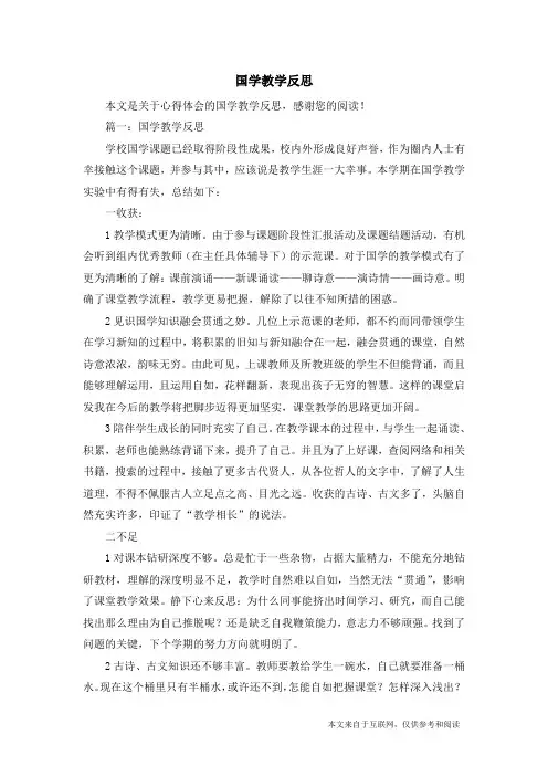 国学教学反思_心得体会